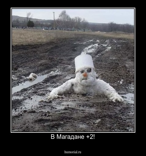 В Магадане +2!