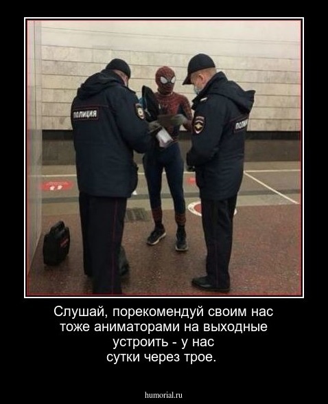 Слушай, порекомендуй своим нас тоже аниматорами на выходные устроить - у нас сутки через трое.