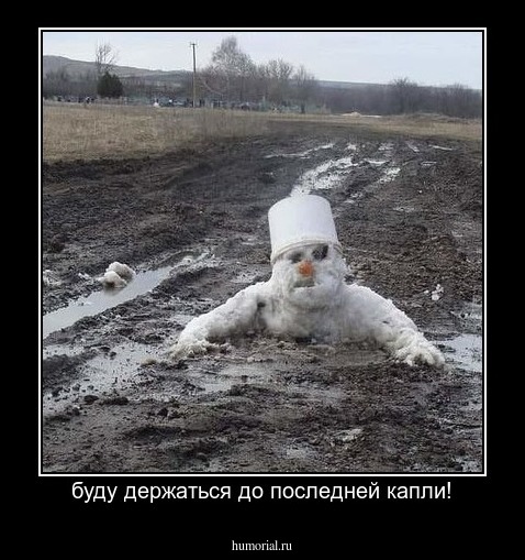 буду держаться до последней капли!