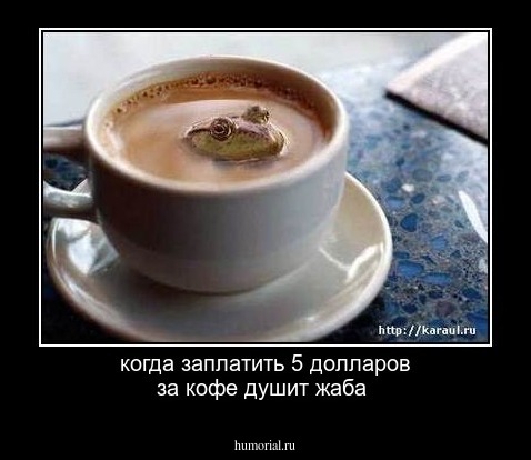 когда заплатить 5 долларов за кофе душит жаба