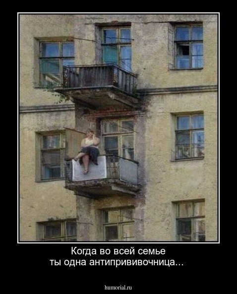 Когда во всей семье ты одна антипрививочница... 