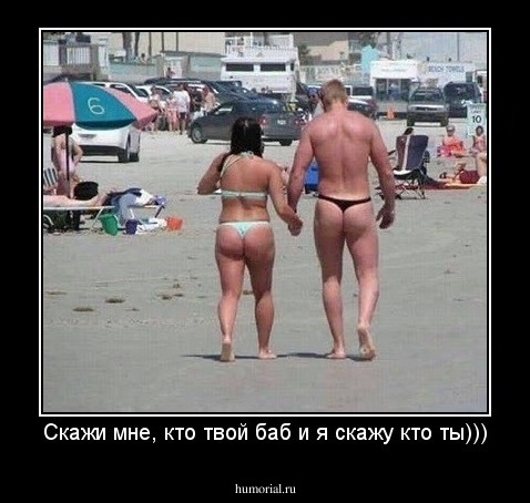 Скажи мне, кто твой баб и я скажу кто ты)))