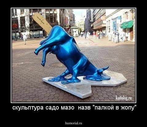  скульптура садо мазо  назв "палкой в жопу"