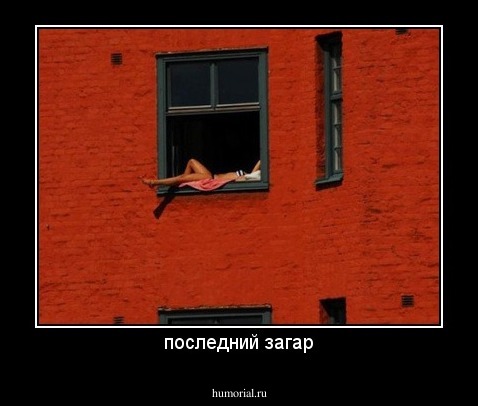 последний загар
