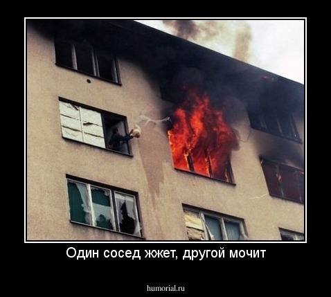 Один сосед жжет, другой мочит