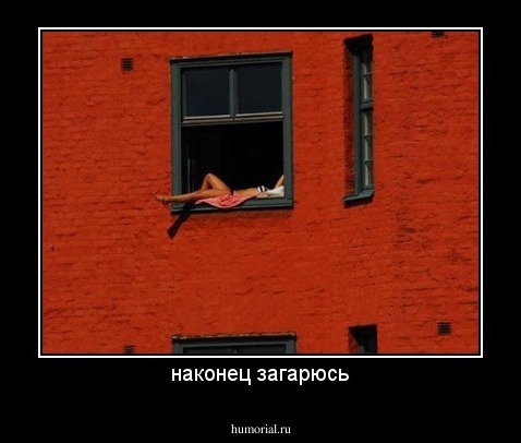 наконец загарюсь
