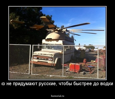 чего только не придумают русские, чтобы быстрее до водки добежать