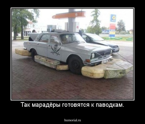 Так марадёры готовятся к паводкам.