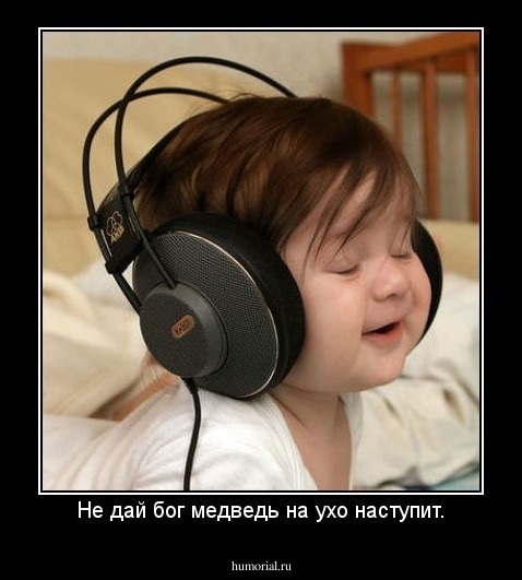Не дай бог медведь на ухо наступит.