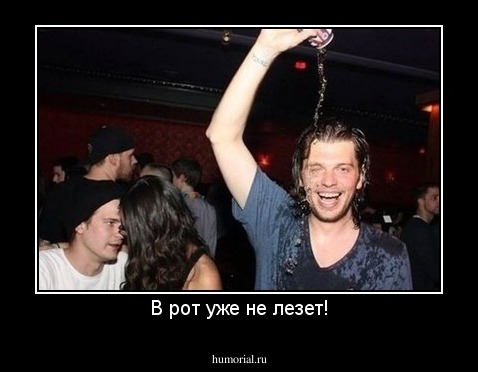 В рот уже не лезет!