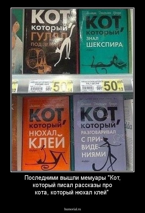Последними вышли мемуары "Кот, который писал рассказы про кота, который нюхал клей"