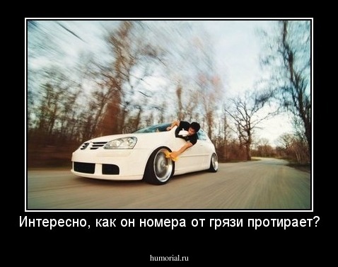 Интересно, как он номера от грязи протирает?