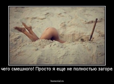 Ничего смешного! Просто я еще не полностью загорела!