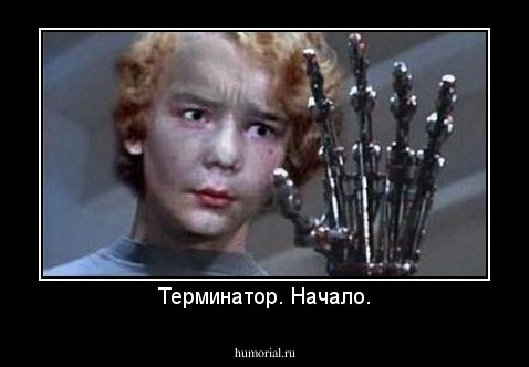 Терминатор. Начало.