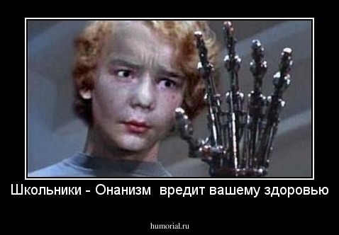 Школьники - Онанизм  вредит вашему здоровью