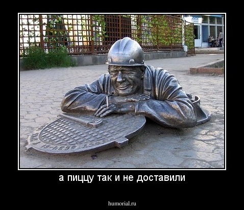 а пиццу так и не доставили