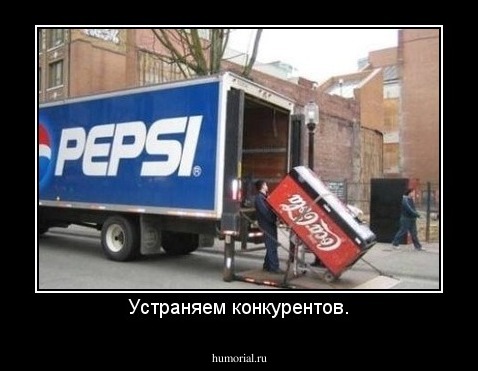 Устраняем конкурентов.