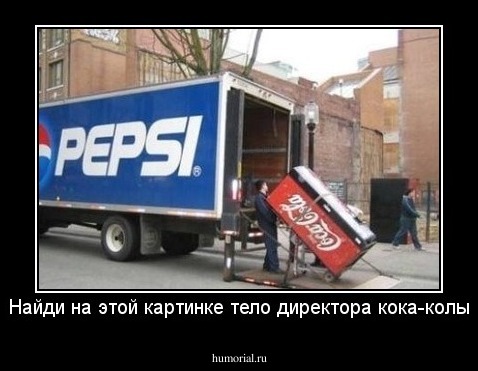 Найди на этой картинке тело директора кока-колы