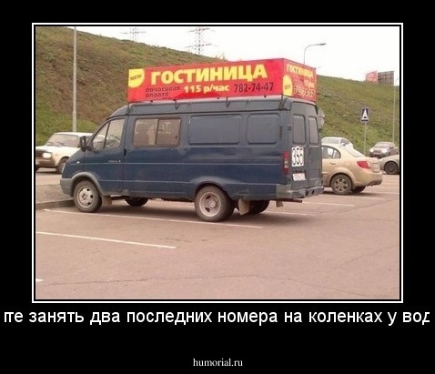 Спешите занять два последних номера на коленках у водителя!