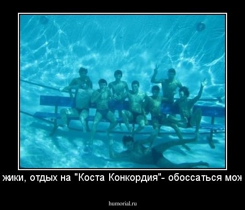 -Мужики, отдых на "Коста Конкордия"- обоссаться можно! 