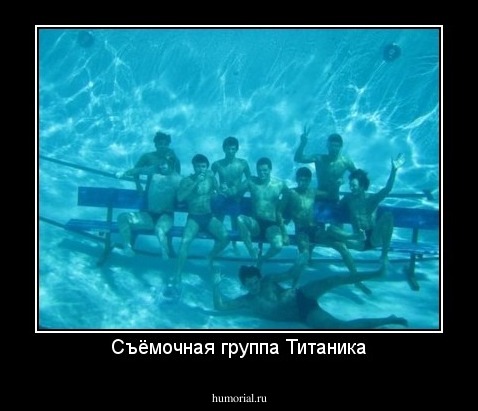 Съёмочная группа Титаника
