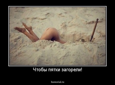Чтобы пятки загорели!