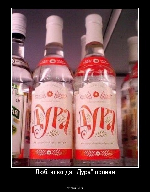 Люблю когда "Дура" полная