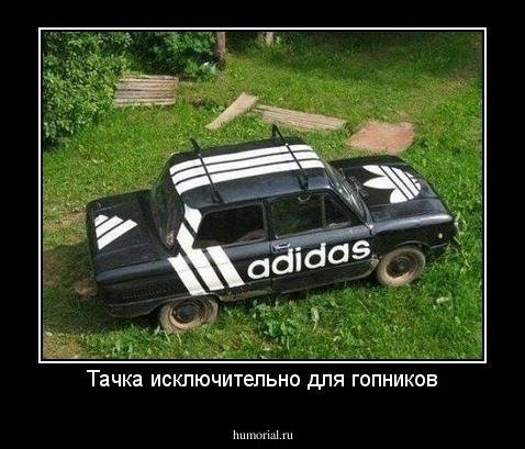 Тачка исключительно для гопников