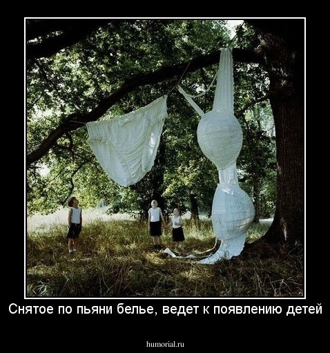 Снятое по пьяни белье, ведет к появлению детей