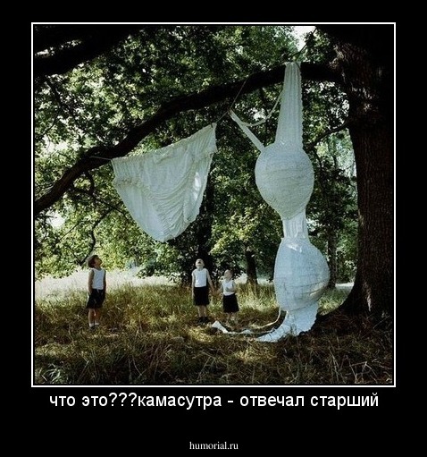 что это???камасутра - отвечал старший