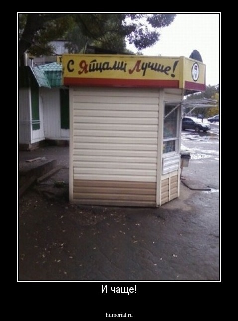 И чаще!