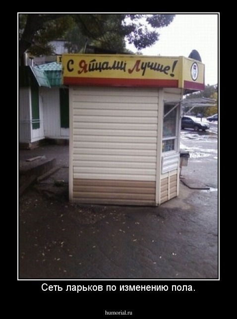 Сеть ларьков по изменению пола.