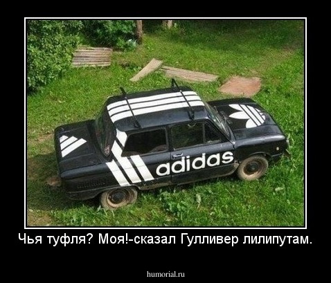 Чья туфля? Моя!-сказал Гулливер лилипутам.
