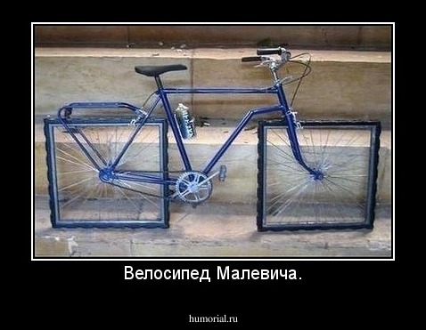 Велосипед Малевича.