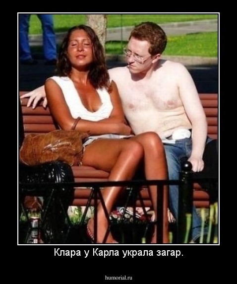 Клара у Карла украла загар.
