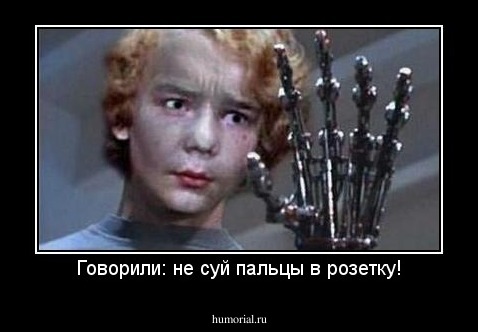 Говорили: не суй пальцы в розетку!