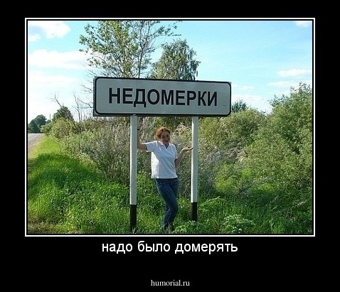 надо было домерять