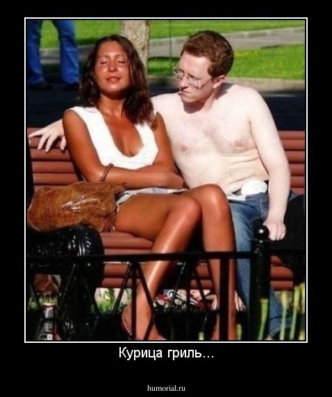 Курица гриль...