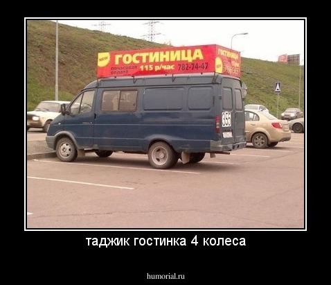 таджик гостинка 4 колеса