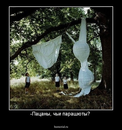 -Пацаны, чьи парашюты? 