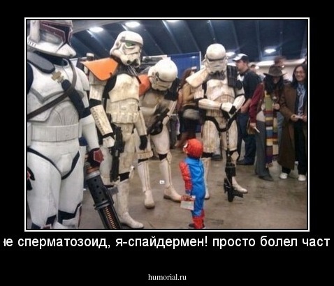 Я не сперматозоид, я-спайдермен! просто болел часто...
