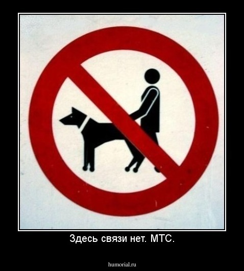 Здесь связи нет. МТС.