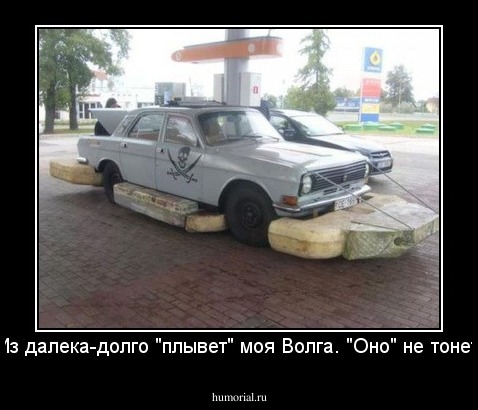 Из далека-долго "плывет" моя Волга. "Оно" не тонет.