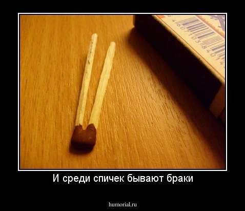 И среди спичек бывают браки