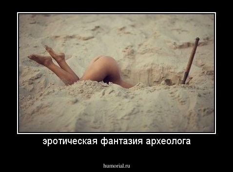 эротическая фантазия археолога