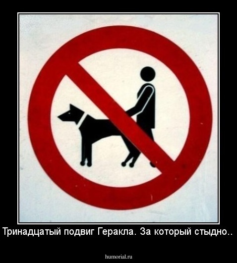 Тринадцатый подвиг Геракла. За который стыдно...