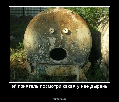 эй приятель посмотри какая у неё дырень