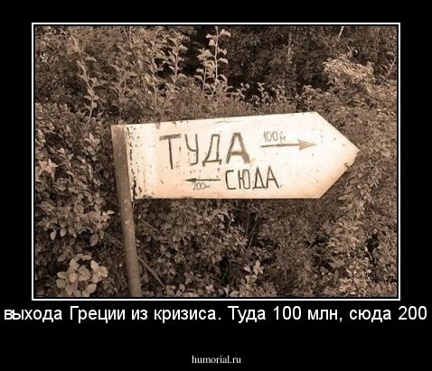 Путь выхода Греции из кризиса. Туда 100 млн, сюда 200млн.  