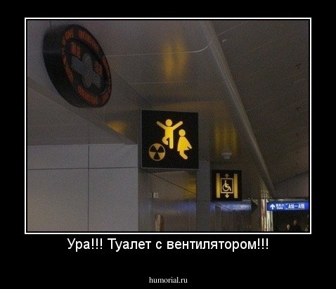 Ура!!! Туалет с вентилятором!!!