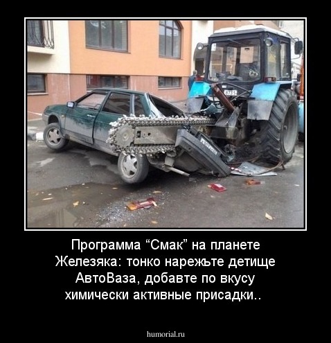Программа “Смак” на планете Железяка: тонко нарежьте детище АвтоВаза, добавте по вкусу химически активные присадки..